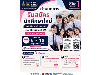 The College of Politics and Government,
Suan Sunandha Rajabhat University, is
now accepting applications for new
undergraduate students (Round 5: Direct
Admission) for Academic Year 2026.
Application Period: 6–18 June 2026.