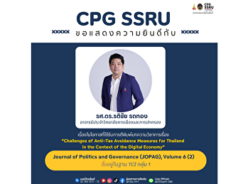วิทยาลัยการเมืองและการปกครอง
ขอแสดงความยินดี กับ รองศาสตราจารย์
ดร.รติชัย รถทอง
อาจารย์ประจำวิทยาลัยการเมืองและการปกครอง
เนื่องในโอกาสที่ได้รับการตีพิมพ์บทความวิชาการ