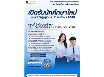 วิทยาลัยการเมืองและการปกครอง
มหาวิทยาลัยราชภัฏสวนสุนันทา
เปิดรับสมัครระดับปริญญาตรี ภาคปกติ
ประจำปีการศึกษา 2569 (รอบที่ 5
รับตรงอิสระ) สมัครได้ตั้งแต่วันนี้ - 18
มิถุนายน 2569