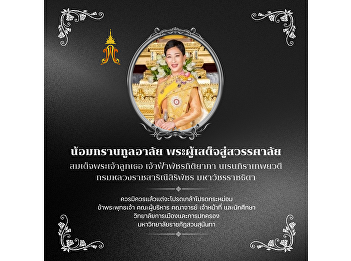 The College of Politics and Government,
Suan Sunandha Rajabhat University,
expresses its deepest condolences on the
passing of Her Royal Highness Princess
Bajrakitiyabha Narendiradebyavati,
Princess Rajasarini Siribajra.