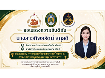 The College of Politics and Government
Congratulates Ms. Thipyarat Sakuldee, an
Alumna of the Local Governance Program,
on Successfully Passing the General
Aptitude Test (Section A) and Taking
Another Step Toward a Successful Civil
Service Career.