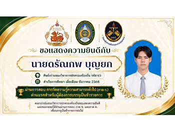 วิทยาลัยการเมืองและการปกครอง
ขอแสดงความยินดีกับศิษย์เก่าแขนงวิชาการปกครองท้องถิ่น
นายดรัณภพ บุญยก สอบผ่านภาค ก.
สู่ความสำเร็จบนเส้นทางข้าราชการ