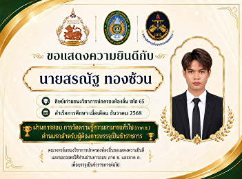 The College of Politics and Government
Congratulates Mr. Soranat Thongsuan, an
Alumnus of the Local Governance Program,
on Successfully Passing the General
Aptitude Test (Section A) and Advancing
Toward a Successful Civil Service
Career.