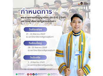 วิทยาลัยการเมืองและการปกครอง
มหาวิทยาลัยราชภัฏสวนสุนันทา
ขอแจ้งกำหนดการพิธีพระราชทานปริญญาบัตร
ประจำปีการศึกษา 2569