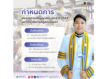 The College of Politics and Government,
Suan Sunandha Rajabhat University, would
like to announce the schedule for the
Royal Graduation Ceremony for the
Academic Year 2026.