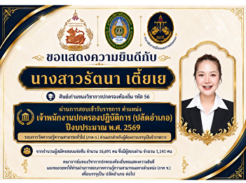 Congratulations to Ms. Rattana Tia-Ye,
an alumna of the Local Government
Program (Class of 2013), on her
successful appointment as a District
Officer (Administrative Officer,
Practitioner Level) through the 2026
Civil Service Examination.