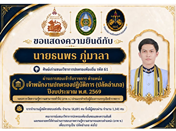 Congratulations to Mr. Thanaporn
Phumala, an alumnus of the Local
Government Program (Class of 61), on
successfully passing the 2026 Civil
Service Examination for the position of
Administrative Officer (Practitioner
Level) – District Officer.