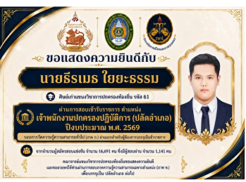 ขอแสดงความยินดีกับ นายธีรเมธ ใยยะธรรม
ศิษย์เก่าแขนงวิชาการปกครองท้องถิ่น
รุ่นรหัส 61
เนื่องในโอกาสสอบผ่านการสอบแข่งขันเพื่อบรรจุและแต่งตั้งบุคคลเข้ารับราชการใน
ตำแหน่ง เจ้าพนักงานปกครองปฏิบัติการ
(ปลัดอำเภอ) ประจำปีงบประมาณ พ.ศ.2569