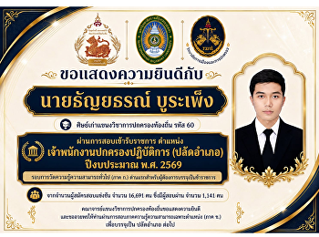 วิทยาลัยการเมืองและการปกครอง
ขอแสดงความยินดีกับนายธัญยธรณ์ บูระเพ็ง
ศิษย์เก่าแขนงวิชาการปกครองท้องถิ่น
สอบผ่านการสอบแข่งขันเพื่อบรรจุและแต่งตั้งเข้ารับราชการ
ตำแหน่งเจ้าพนักงานปกครองปฏิบัติการ
(ปลัดอำเภอ)