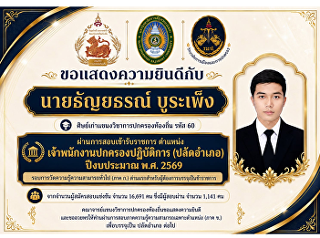 The College of Politics and Government,
Suan Sunandha Rajabhat University,
congratulates Mr. Thanyathorn Burapheng,
an alumnus of the Local Government
Program (Class of 60)