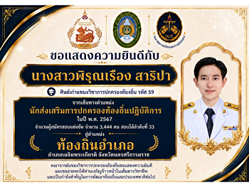 วิทยาลัยการเมืองและการปกครอง
ขอแสดงความยินดีกับนางสาวพิรุณเรือง
สาริปา
ศิษย์เก่าแขนงวิชาการปกครองท้องถิ่น
ในโอกาสก้าวสู่ตำแหน่งท้องถิ่นอำเภอ
เฉลิมพระเกียรติ จังหวัดนครศรีธรรมราช