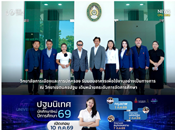 วิทยาลัยการเมืองและการปกครอง
รับมอบอาคารเพื่อใช้งานอย่างเป็นทางการ ณ
วิทยาเขตนครปฐม
เดินหน้ายกระดับการจัดการศึกษา