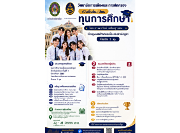 ประกาศรับสมัครนักศึกษาขอรับทุนการศึกษาต่อเนื่องตลอดหลักสูตร
ประจำปีการศึกษา 2569 จำนวน 1 ทุน โดย
ดร.เทพครักษ์ เหลืองสุวรรณ