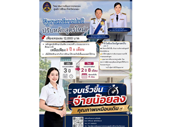 รัฐศาสตร์ภาคปกติ ปรับหลักสูตรใหม่
จบเร็วขึ้นเพียง 2 ปี 8 เดือน
ตอบโจทย์ผู้เรียนยุคใหม่