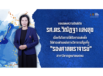 วิทยาลัยการเมืองและการปกครอง
มหาวิทยาลัยราชภัฏสวนสุนันทา
ขอแสดงความยินดีกับ  รองศาสตราจารย์
ดร.วิณัฏฐา แสงสุข
เนื่องในโอกาสได้รับการแต่งตั้งให้ดำรงตำแหน่งทางวิชาการ
