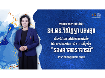 The College of Politics and Government,
Suan Sunandha Rajabhat University,
extends its heartfelt congratulations to
Winatta Saengsuk on the occasion of
being appointed to the academic rank of
Associate Professor.