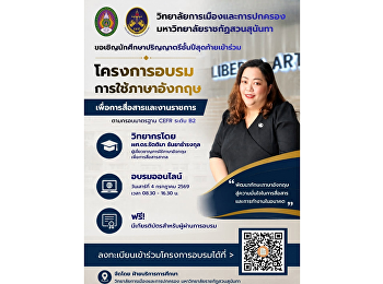 ขอเชิญนักศึกษาปริญญาตรีชั้นปีสุดท้าย
วิทยาลัยการเมืองและการปกครอง
มหาวิทยาลัยราชภัฏสวนสุนันทา เข้าร่วม
โครงการอบรมการใช้ภาษาอังกฤษเพื่อการสื่อสารและงานราชการ