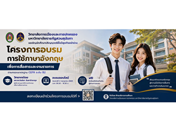 วิทยาลัยการเมืองและการปกครอง
มหาวิทยาลัยราชภัฏสวนสุนันทา
ขอเชิญนักศึกษาปริญญาตรีชั้นปีสุดท้าย
เข้าร่วม
โครงการอบรมการใช้ภาษาอังกฤษเพื่อการสื่อสารและงานราชการ
ตามกรอบมาตรฐาน CEFR ระดับ B2