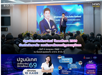 วิทยาลัยการเมืองและการปกครอง
ร่วมต้อนรับนักศึกษาใหม่ระดับบัณฑิตศึกษา
ประจำปีการศึกษา 2569