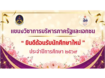 ยินดีต้อนรับสู่ครอบครัวของเรา
แขนงวิชาการบริหารภาครัฐและเอกชน
สาขาวิชารัฐประศาสนศาสตร์
วิทยาลัยการเมืองและการปกครอง
