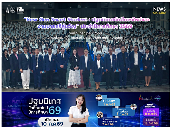 วันที่ 9 กรกฎาคม 2569 ฝ่ายกิจการนักศึกษา
วิทยาลัยการเมืองและการปกครอง
มหาวิทยาลัยราชภัฏสวนสุนันทา นำโดย
อาจารย์บริบูรณ์ ฉลอง
รองคณบดีฝ่ายกิจการนักศึกษา ได้จัดโครงการ
“New Gen Smart Student :
ปฐมนิเทศนักศึกษาใหม่และงานบายศรีสู่ขวัญ”
ประจำปีการศึกษา 2569