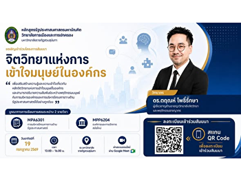 หลักสูตรรัฐประศาสนศาสตรมหาบัณฑิต
วิทยาลัยการเมืองและการปกครอง
จัดบรรยายพิเศษ
“จิตวิทยาแห่งการเข้าใจมนุษย์ในองค์กร”
เสริมสร้างองค์ความรู้ด้านการบริหารทรัพยากรมนุษย์และการพัฒนาองค์กร