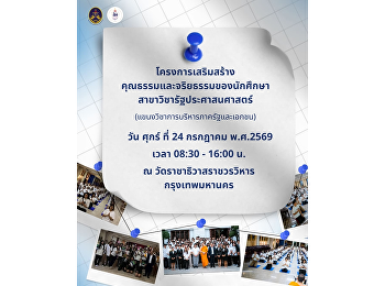ประชาสัมพันธ์สำหรับนักศึกษาชั้นปีที่ 1
รหัส 69  ขอเชิญเข้าร่วม
โครงการเสริมสร้างคุณธรรมและจริยธรรมของนักศึกษา
สาขาวิชารัฐประศาสนศาสตร์
(แขนงวิชาการบริหารภาครัฐและเอกชน)