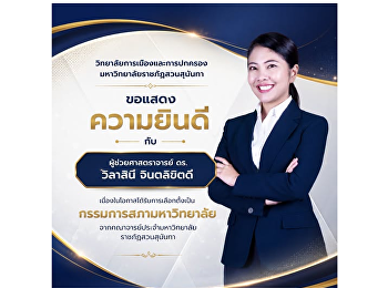 วิทยาลัยการเมืองและการปกครอง
มหาวิทยาลัยราชภัฏสวนสุนันทา
ขอแสดงความยินดีกับ ผู้ช่วยศาสตราจารย์
ดร.วิลาสินี จินตลิขิตดี
เนื่องในโอกาสได้รับการเลือกตั้งเป็น
กรรมการสภามหาวิทยาลัยจากคณาจารย์ประจำมหาวิทยาลัยราชภัฏสวนสุนันทา