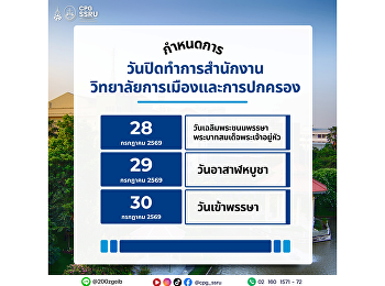 ประกาศวันปิดทำการสำนักงานวิทยาลัยการเมืองและการปกครอง
 วิทยาลัยการเมืองและการปกครอง
มหาวิทยาลัยราชภัฏสวนสุนันทา
ขอแจ้งวันหยุดทำการสำนักงาน