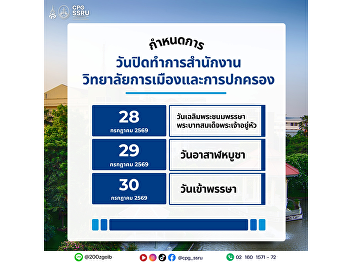 The College of Politics and Government,
Suan Sunandha Rajabhat University would
like to announce the temporary closure
of the College Office.