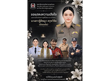 วิทยาลัยการเมืองและการปกครอง
มรภ.สวนสุนันทา ร่วมไว้อาลัย
ต่อการจากไปของ นางสาวฐิติชญา ครุฑวิชิต
(อ๋อมแอ๋ม)
นักศึกษาสาขาวิชาการบริหารงานตำรวจ
รุ่นที่ 8