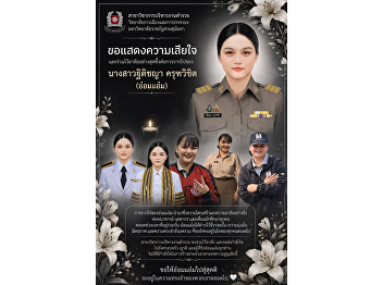 The College of Politics and Government,
Suan Sunandha Rajabhat University,
Mourns the Passing of Miss Thitichaya
Krutwichit (Aom Aeam), an
Eighth-Generation Student of the Police
Administration Program.