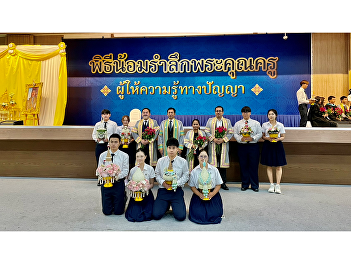 Nakhon Pathom Campus Holds Teacher
Appreciation Ceremony for Academic Year
2026.