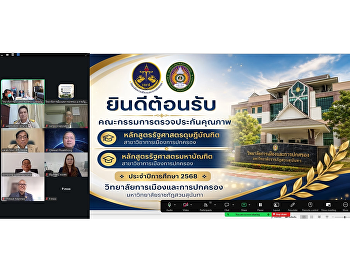 หลักสูตรรัฐศาสตรดุษฎีบัณฑิต
และหลักสูตรรัฐศาสตรมหาบัณฑิต
สาขาวิชาการเมืองการปกครอง
วิทยาลัยการเมืองและการปกครอง
มหาวิทยาลัยราชภัฏสวนสุนันทา
ได้ผ่านการตรวจประกันคุณภาพหลักสูตร
ประจำปีการศึกษา 2568