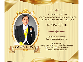 เนื่องในโอกาสวันเฉลิมพระชนมพรรษา
พระบาทสมเด็จพระปรเมนทรรามาธิบดี
ศรีสินทรมหาวชิราลงกรณ
พระวชิรเกล้าเจ้าอยู่หัว วันที่ ๒๘
กรกฎาคม ๒๕๖๙