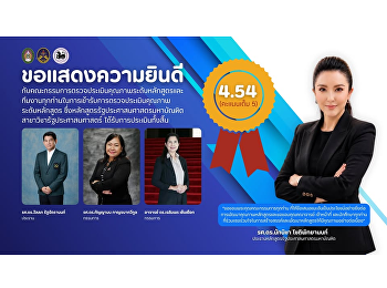 วิทยาลัยการเมืองและการปกครอง
ขอแสดงความยินดี
หลักสูตรรัฐประศาสนศาสตรบัณฑิต
ผ่านการประเมินคุณภาพระดับหลักสูตร
ด้วยคะแนน 4.54 ระดับดีเยี่ยม