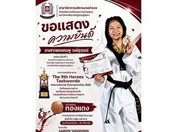 Congratulations to Ms. Ploychompoo
Wongsuwan, a third-year student, for
bringing pride and recognition to the
university by winning the Bronze Medal
in the The 9th Heroes Taekwondo
International Championship 2026.