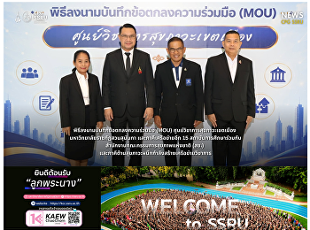 วิทยาลัยการเมืองและการปกครอง
ร่วมพิธีลงนามบันทึกข้อตกลงความร่วมมือ
(MOU)
เสริมสร้างเครือข่ายวิชาการด้านสุขภาวะเขตเมือง