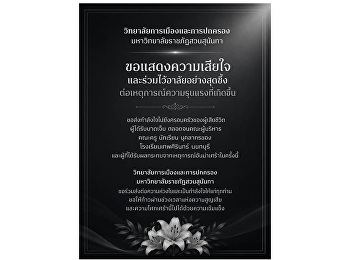 วิทยาลัยการเมืองและการปกครอง
มหาวิทยาลัยราชภัฏสวนสุนันทา
ขอแสดงความเสียใจและร่วมไว้อาลัยอย่างสุดซึ้งต่อเหตุการณ์ความรุนแรงที่เกิดขึ้น
