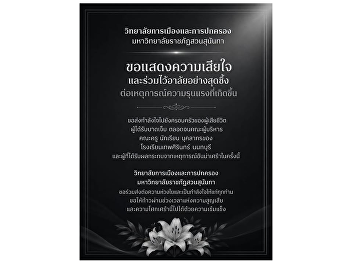 The College of Politics and Government,
Suan Sunandha Rajabhat University,
extends its deepest condolences and
heartfelt sympathy over the tragic
incident of violence that occurred.