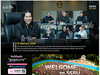 วันที่ 10 สิงหาคม 2569 รองศาสตราจารย์
พลตำรวจโท ดร.สัณฐาน ชยนนท์
คณบดีวิทยาลัยการเมืองและการปกครอง
เข้าร่วมประชุมคณะกรรมการบริหารมหาวิทยาลัยราชภัฏสวนสุนันทา
ครั้งที่ 8/2569