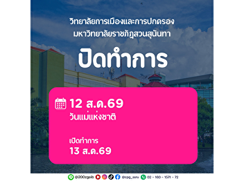 The College of Politics and Government,
Suan Sunandha Rajabhat University, would
like to announce the office closure in
observance of Her Majesty Queen Sirikit
The Queen Mother’s Birthday Anniversary
and National Mother’s Day.