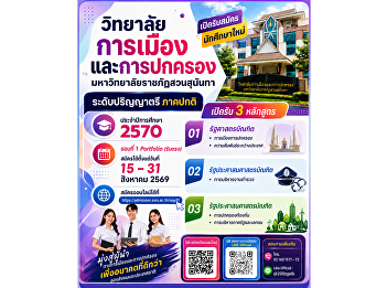 College of Politics and Government, Suan
Sunandha Rajabhat University, is now
accepting applications for new
undergraduate students in the Regular
Program for the 2027 academic year,
Round 1: Portfolio (Direct Admission).