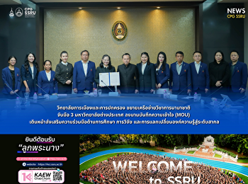 วิทยาลัยการเมืองและการปกครอง
จัดพิธีลงนาม MOU
สร้างเครือข่ายความร่วมมือทางวิชาการกับ 3
มหาวิทยาลัยต่างประเทศ