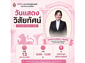 ขอเรียนเชิญ อาจารย์ประจำสาขารัฐศาสตร์
และนักศึกษาสาขารัฐศาสตร์ เข้าร่วมรับฟัง
การแสดงวิสัยทัศน์ของผู้ลงสมัครรับเลือกตั้งตำแหน่งประธานนักศึกษาสาขารัฐศาสตร์
ประจำปีการศึกษา 2569