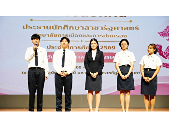 สาขาวิชารัฐศาสตร์
จัดกิจกรรมแสดงวิสัยทัศน์ผู้สมัครรับเลือกตั้งเป็นประธานสาขาวิชารัฐศาสตร์
ประจำปีการศึกษา 2569