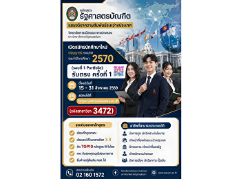 เปิดสมัครนักศึกษาใหม่ ปริญญาตรี ภาคปกติ
ประจำปีการศึกษา 2570
หลักสูตรรัฐศาสตรบัณฑิต
แขนงวิชาความสัมพันธ์ระหว่างประเทศ
วิทยาลัยการเมืองและการปกครอง
มหาวิทยาลัยราชภัฏสวนสุนันทา (รอบที่ 1
Portfolio) รับตรง ครั้งที่ 1