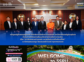 หลักสูตรรัฐศาสตรดุษฎีบัณฑิต
จัดสัมมนาวิชาการ
“เจาะลึกสงครามอ่าวอาหรับ
และจุดยืนประเทศไทยในเวทีโลก”
