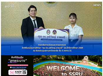 วิทยาลัยการเมืองและการปกครอง
จัดพิธีมอบทุนการศึกษา “ทุน ดร.วุฒิวิชญ์
ราชมณี” ประจำปีการศึกษา 2569
