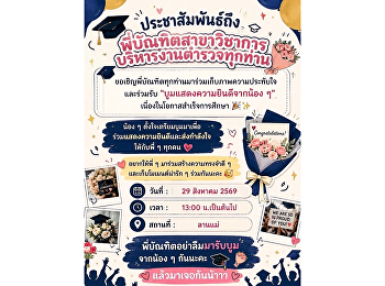 ขอเชิญพี่บัณฑิตทุกท่านร่วมเก็บภาพความประทับใจและรับ
“บูมแสดงความยินดีจากน้อง ๆ”
เนื่องในโอกาสสำเร็จการศึกษา ในวันที่ 29
สิงหาคม 2569 เวลา 13.00 น. เป็นต้นไป